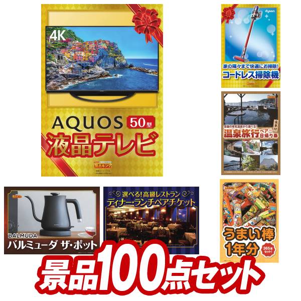 11月限定★ポイント10倍★要エントリー！忘年会景品100点セット【AQUOS 4K 50インチテレビ、Dyson コードレス掃除機 V10 Fluffy 他】送料無料！特大パネル・目録・特典付き！ビンゴや結婚式景品にも！