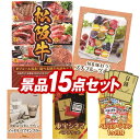 結婚式 景品 15点セット ビンゴ 二次会 披露宴 景品セット【選べる一品景品【松阪牛】、旬を味わうプチフルーツボックス】送料無料 特大パネル・目録付き 忘年会・新年会でもOK