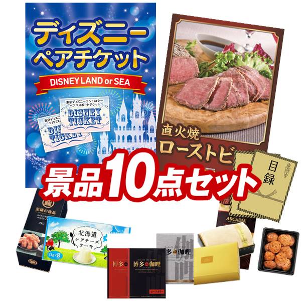 結婚式 景品 10点セット ビンゴ 二次会 披露宴 景品セット送料無料 特大パネル・目録付き 忘年会・新年会でもOK