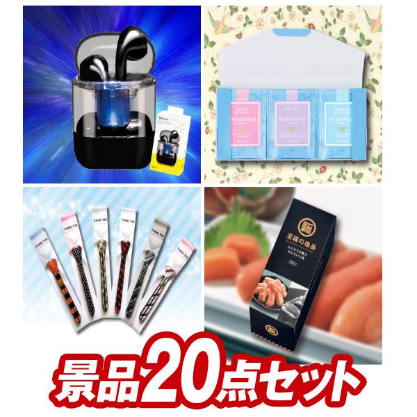 《追加用》結婚式 景品 20点セット ビンゴ 二次会 披露宴 景品セット送料無料 忘年会・新年会でもOK