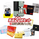 《追加用》結婚式 景品 20点セット ビンゴ 二次会 披露宴 景品セット【Toffy 5カップアロマコーヒーメーカー、ワイヤレスイヤホン】送料無料 忘年会・新年...