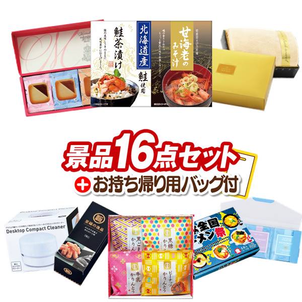 樂天商城 - 景品 16点セット ビンゴ 結婚式 披露宴 二次会 新年会 ゴルフコンペ 景品セット 【海の幸詰合せ（鮭茶漬け＆甘海老のみそ汁）、ひととえ 抹茶わらび餅3個】 送料無料