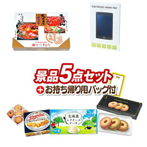 《追加用》結婚式 景品 5点セット ビンゴ 二次会 披露宴 景品セット【名古屋味あわせ、電子メモパッド】送料無料 忘年会・新年会でもOK