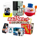 《追加用》結婚式 景品 15点セット ビンゴ 二次会 披露宴 景品セット【Toffy 5カップアロマコーヒーメーカー、ワイヤレスイヤホン】送料無料 忘年会・新年...