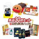 《追加用》結婚式 景品 30点セット ビンゴ 二次会 披露宴 景品セット【それいけアンパンマン抱きまくら、ワイヤレスイヤホン】送料無料 忘年会・新年会でもOK