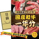 《翌日配送対応》結婚式 景品 1点セット ビンゴ 二次会 披露宴 景品セット【全国ブランド和牛1年分(毎月300~400g×12回)】送料無料 特大パネル・目録...