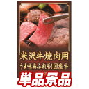 《翌日配送対応》忘年会 景品 1点セット ビンゴ 二次会 披露宴 景品セット【米沢牛 焼肉用(300g)】送料無料 特大パネル・目録付き 忘年会・新年会でもOK