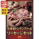 《あす楽対応》忘年会 景品 1点セット ビンゴ 二次会 披露宴 景品セット【北海道トンデンファームソーセージセット】送料無料 特大パネル・目録付き 忘年会・新年会でもOK