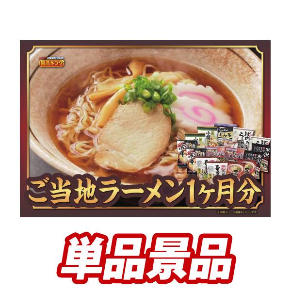 新年会景品1点セット【全国繁盛店 ラーメン20食】送料無料！特大パネル・目録・特典付き！ビンゴや二次会景品にも！