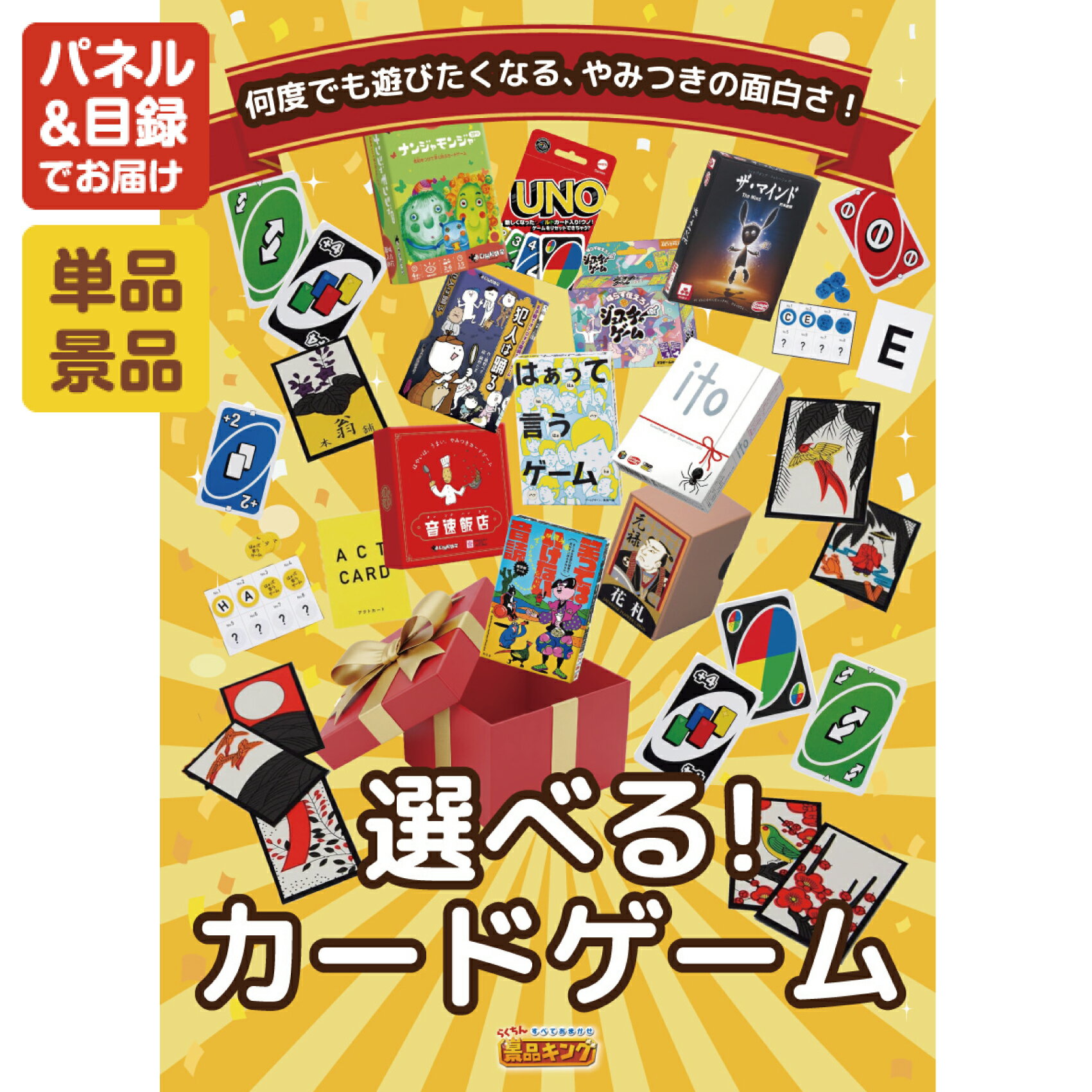 樂天商城 - 結婚式 景品 1点セット ビンゴ 二次会 披露宴 景品セット【選べる！カードゲーム】送料無料 特大パネル・目録付き 忘年会・新年会でもOK