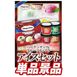 二次会 景品 1点セット ハーゲンダッツ ＆ フルーツティアラアイスセット 目録 パネル 特典 送料無料 結婚式 2次会 宴会 イベント アイス セット 歓迎会 送迎会 ゴルフコンペ ビンゴ ゲーム ビンゴカード パーティー グルメ 食品 おやつ あす楽 あす楽対応商品