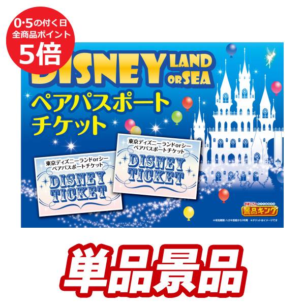 二次会 景品 イベントディズニー チケット ペア1DAYパスポート単品 景品 結婚式 二次会 ビンゴ ゲーム 特大 A3 パネル 目録 Disney ディズニーランド ペア チケット ディズニーペア チケット ワンデー