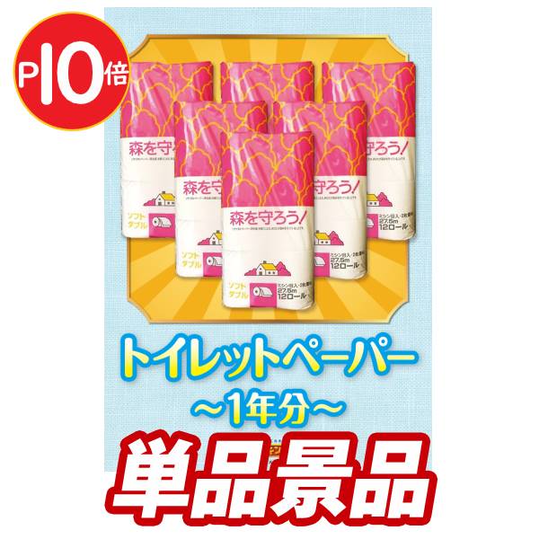 景品1点セット【トイレットペーパー1年分】送料無料！特大パネル・目録・特典付き！ビンゴや結婚式景品にも！