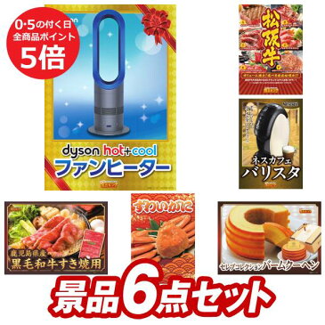 【オンライン飲み会対応/早期特典有】景品紹介DVD付き！！6点セット Dyson Hot + Cool ファンヒーター 選べる一品景品 松阪牛 イベント 景品 二次会 景品 新年会・二次会・ビンゴ 景品 ビンゴ 景品 あす楽 最新家電 人気家電 生活家電