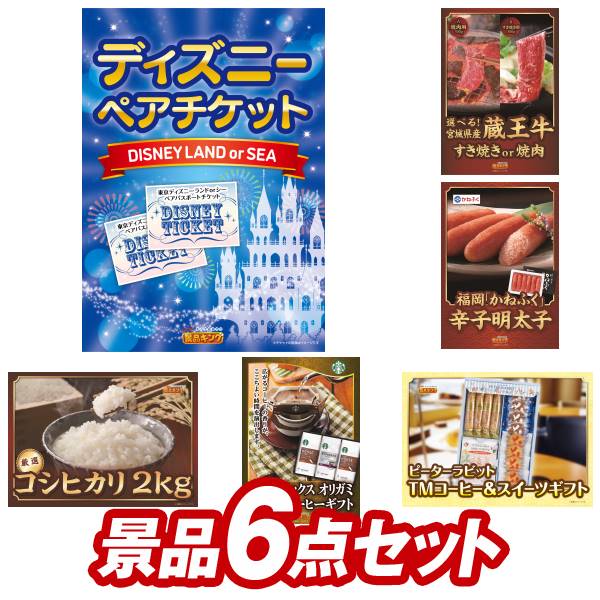 《あす楽対応》結婚式 景品 6点セット ビンゴ 二次会 披露宴 景品セット【ディズニーペアチケット、選べる一品景品【松阪牛】】送料無料 特大パネル・目録付き 忘年会・新年会でもOK 1