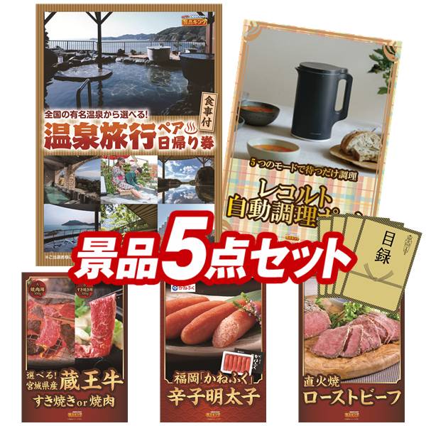 樂天商城 - 景品 5点セット 特大パネル 豪華目録 ビンゴ 結婚式 披露宴 二次会 忘年会 新年会 ゴルフコンペ 景品セット 【選べるペア日帰り入浴+食事付きプラン、レコルト 自動調理ポット】 送料無料 特大パネル 豪華目録付き