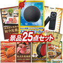 結婚式 景品 25点セット ビンゴ 二次会 披露宴 景品セット【AmazonスマートスピーカーEcho、叙々苑商品券（5,000円）】送料無料 特大パ..