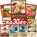 結婚式 景品 30点セット ビンゴ 二次会 披露宴 景品セット【ほたてフライ、高橋畜産 蔵王牛・やまがた雪豚のコロッケ詰合せ】送料無料 特大パネル・目録付き 忘...