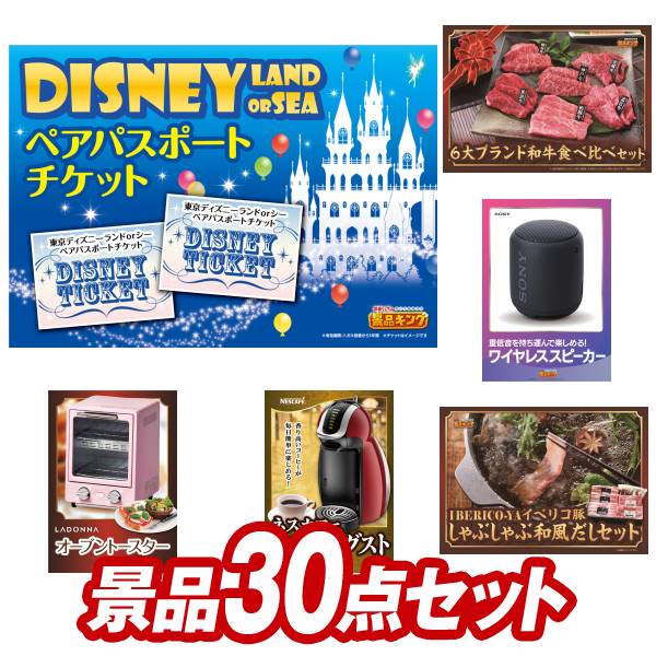 結婚式 景品 30点セット ビンゴ 二次会 披露宴 景品セット【ディズニーペアチケット、6大ブランド和牛食べ比べセット】送料無料 特大パネル・目録付き 忘年会・新年会でもOK