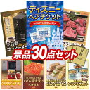 結婚式 景品 30点セット ビンゴ 二次会 披露宴 景品セット【ディズニーペアチケット、全自動コーヒーメーカー】送料無料 特大パネル・目録付き 忘年会・新年会で...