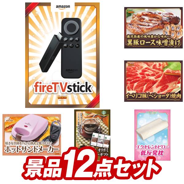 楽天景品キングオンラインビンゴ景品 12点セット イベント景品【Fire TV Stick、鹿児島県産　黒豚ロース味噌漬け】送料無料 忘年会 新年会 オフラインイベントでもOK