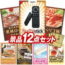 楽天景品キングオンラインビンゴ景品 12点セット イベント景品【Fire TV Stick、鹿児島県産　黒豚ロース味噌漬け】送料無料 忘年会 新年会 オフラインイベントでもOK