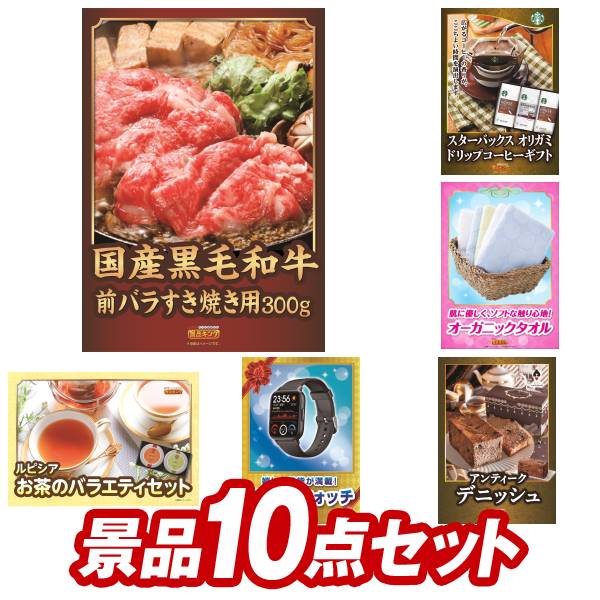 オンラインビンゴ景品10点セット国産黒毛和牛前バラすき焼き用300g【国産黒毛和牛前バラすき焼き用300g、スターバックス オリガミドリップコーヒー ギフト 他】送料無料！オンラインビンゴ専用景品セット（オンライン飲み会、忘年会、新年会向け）