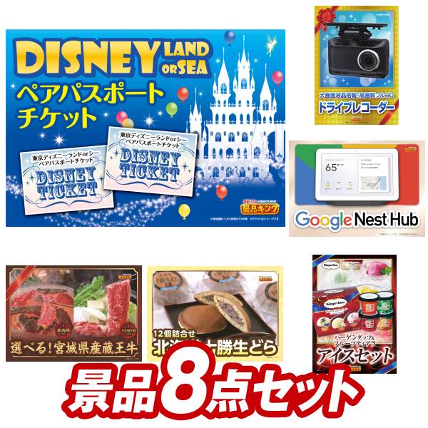 オンラインビンゴ景品 8点セット イベント景品【ディズニーペアチケット、コムテック ドライブレコーダー】送料無料 忘年会 新年会 オフラインイベントでもOK