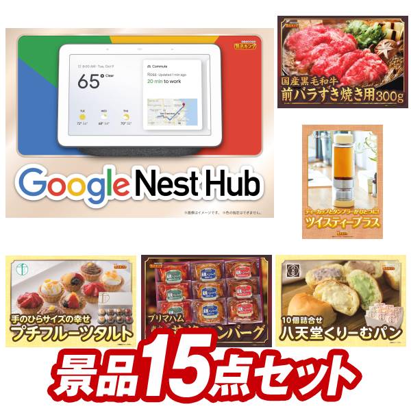 オンラインビンゴ景品 15点セット イベント景品【Google Nest Hub、国産黒毛和牛前バラすき焼き用300g】送料無料 忘年会 新年会 オフラインイベントでもOK