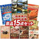 11月限定★ポイント10倍★要エントリー！オンラインビンゴ景品15点セット選べる！全国温泉旅行ペア宿泊券【選べる！全国温泉旅行ペア宿泊券、ディズニーチケット ペア1DAYパスポート 他】送料無料！オンラインビンゴ専用景品セット（オンライン飲み会、忘年会、新年会向け）