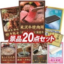 楽天景品キングオンラインビンゴ景品 20点セット イベント景品【米沢牛焼肉用、聘珍樓チャーシュー麺】送料無料 忘年会 新年会 オフラインイベントでもOK