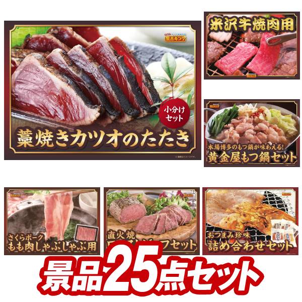 オンラインビンゴ景品 25点セット イベント景品【高知「明神水産」土佐藁焼き鰹たたき、米沢牛焼肉用】送料無料 忘年会 新年会 オフラインイベントでもOK