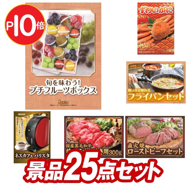 オンラインビンゴ景品 25点セット 