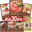 オンラインビンゴ景品 30点セット イベント景品【国産黒毛和牛前バラすき焼き用300g、静岡 まぐろの生ハム】送料無料 忘年会 新年会 オフラインイベントでもO...