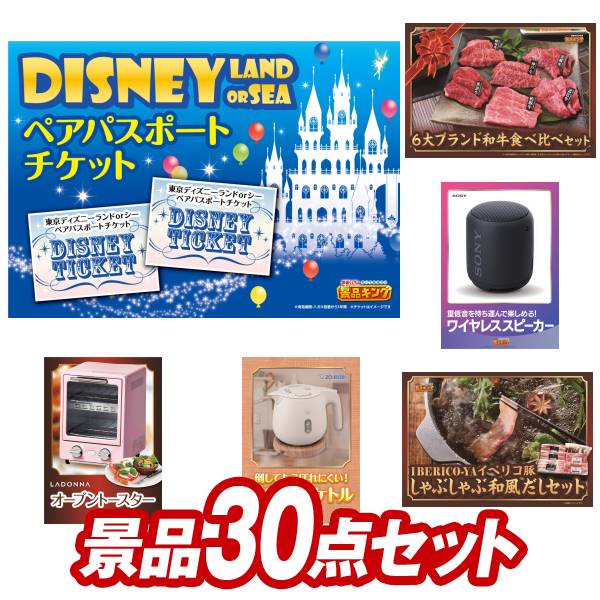 オンラインビンゴ景品 30点セット イベント景品【ディズニーペアチケット、6大ブランド和牛食べ比べセット】送料無料 忘年会 新年会 オフラインイベントでもOK