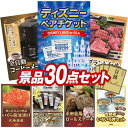 オンラインビンゴ景品30点セットディズニーチケット ペア1DAYパスポート【ディズニーチケット ペア1DAYパスポート、6大ブランド和牛食べ比べセット 他】送料無料！オンラインビンゴ専用景品セット（オンライン飲み会、忘年会、新年会向け）