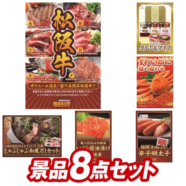 オンラインビンゴ景品 8点セット イベント景品【選べる一品景品【松阪牛】 ゴディバ GODIVA アイス&タルト】送料無料 忘年会 新年会 オフラインイベントでもOK