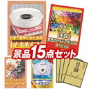 結婚式 景品 15点セット ビンゴ 二次会 披露宴 景品セット【わたあめメーカー LEGOクラシック 黄色のアイデアボックス スペシャル】送料無料 特大パネル 目録付き 忘年会 新年会でもOK