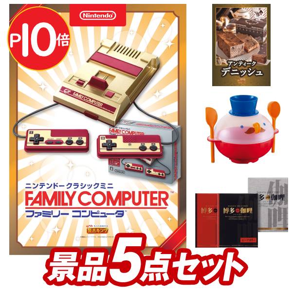 結婚式 景品 5点セット ビンゴ 二次会 披露宴 景品セット【クラシックミニファミリーコンピュータ、セレブコレクション チョコケーキ】送料無料 特大パネル・目録付き 忘年会・新年会でもOK