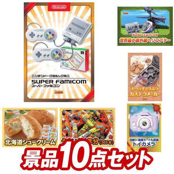 結婚式 景品 10点セット ビンゴ 二次会 披露宴 景品セット【★クラシックミニスーパーファミコン、NANO-FALCON 世界最小赤外線ヘリコプター】送料無料 特大パネル・目録付き 忘年会・新年会でもOK