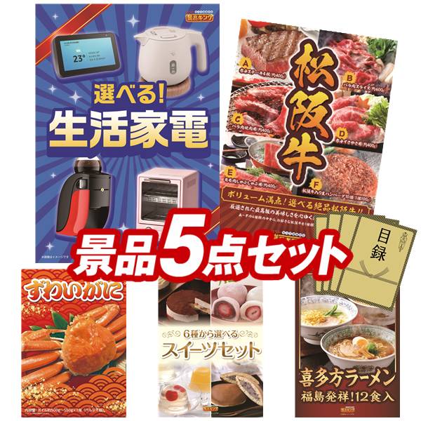 景品セット情報販売価格48,000円（送料・パネル代・税 全て込み）セット内容景品5点／A3景品パネル5点／目録風お申し込み用紙／WEBビンゴ機(WEB)／ビンゴカード(紙)景品お届け形態数量選べる生活家電パネル＆目録1選べる一品景品【松阪牛】パネル＆目録1姿ずわいがにパネル＆目録1選べるスイーツセットパネル＆目録1福島　喜多方ラーメンパネル＆目録1合計5