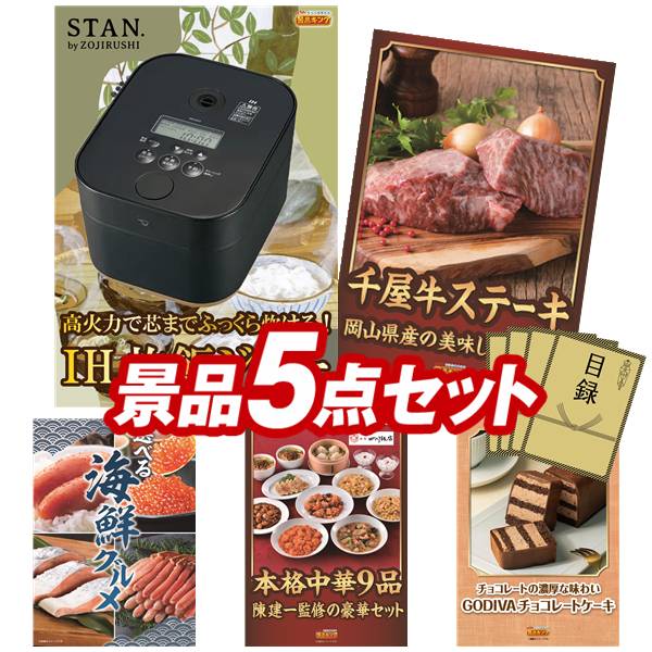 景品 5点セット 特大パネル 豪華目録 ビンゴ 結婚式 披露宴 二次会 忘年会 新年会 ゴルフコンペ 景品セット 【象印STAN. 炊飯ジャー、岡山県産 千屋牛ステーキ（モモ）】 送料無料 特大パネル 豪華目録付き