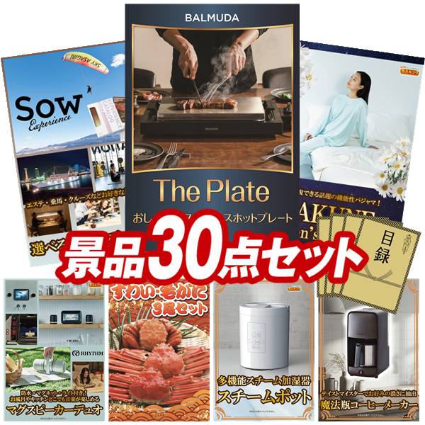景品 30点セット 特大パネル 豪華目録 ビンゴ 結婚式 披露宴 二次会 忘年会 新年会 ゴルフコンペ 景品セット 【BALMUDA The Plate、選べる体験ギフトBROWN】 送料無料 特大パネル 豪華目録付き