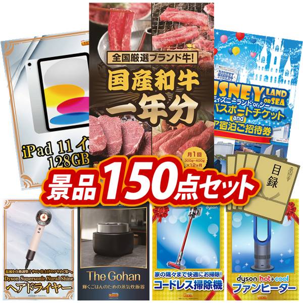 景品 150点セット 特大パネル 豪華目録 ビンゴ 結婚式 披露宴 二次会 忘年会 新年会 ゴルフコンペ 景品セット 【全国ブランド和牛1年分(毎月300~40...