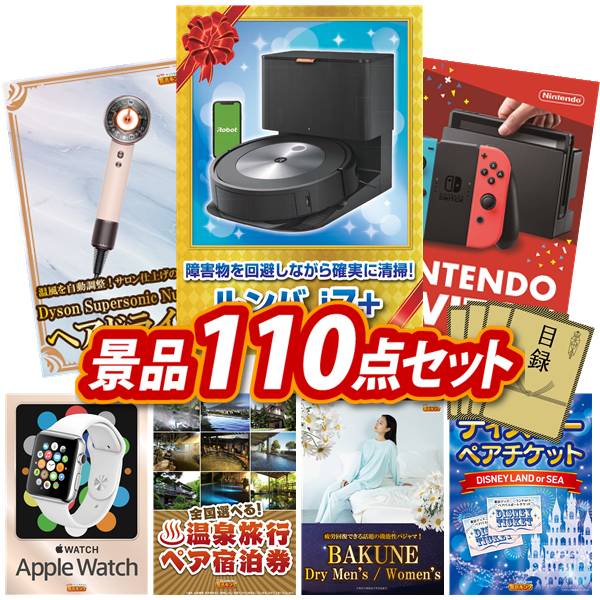 景品 110点セット 特大パネル 豪華目録 ビンゴ 結婚式 披露宴 二次会 忘年会 新年会 ゴルフコンペ 景品セット 【ルンバ j7、Dyson ヘアドライヤー】 送料無料 特大パネル 豪華目録付き