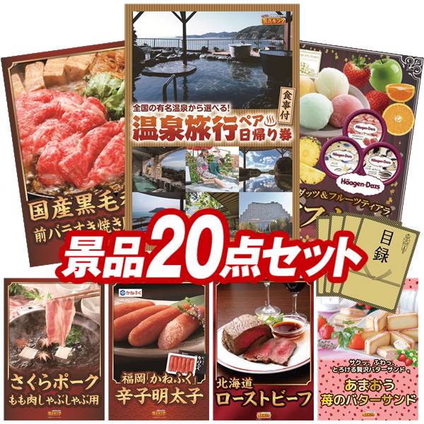 樂天商城 - 景品 20点セット 特大パネル 豪華目録 ビンゴ 結婚式 披露宴 二次会 忘年会 新年会 ゴルフコンペ 景品セット 【選べるペア日帰り入浴+食事付きプラン、国産黒毛和牛前バラすき焼き用300g】 送料無料 特大パネル 豪華目録付き