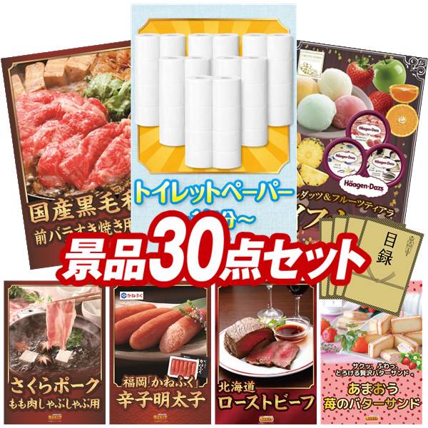樂天商城 - 景品 30点セット 特大パネル 豪華目録 ビンゴ 結婚式 披露宴 二次会 忘年会 新年会 ゴルフコンペ 景品セット 【トイレットペーパー1年分、国産黒毛和牛前バラすき焼き用300g】 送料無料 特大パネル 豪華目録付き