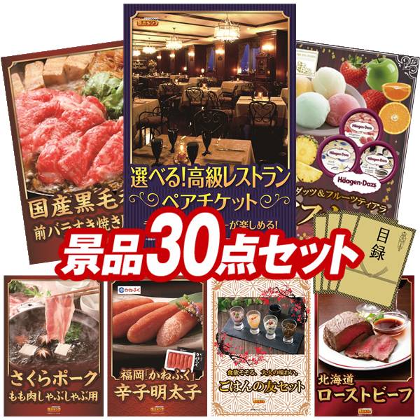樂天商城 - 景品 30点セット 特大パネル 豪華目録 ビンゴ 結婚式 披露宴 二次会 忘年会 新年会 ゴルフコンペ 景品セット 【選べる！高級レストランペアチケット、国産黒毛和牛前バラすき焼き用300g】 送料無料 特大パネル 豪華目録付き