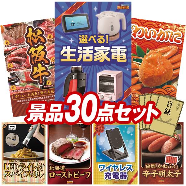 景品 30点セット 特大パネル 豪華目録 ビンゴ 結婚式 披露宴 二次会 忘年会 新年会 ゴルフコンペ 景品セット 【選べる生活家電、選べる一品景品【松阪牛】】 送料無料 特大パネル 豪華目録付き