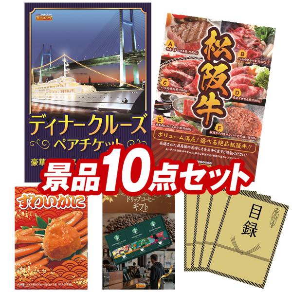 樂天商城 - 景品 10点セット 特大パネル 豪華目録 ビンゴ 結婚式 披露宴 二次会 忘年会 新年会 ゴルフコンペ 景品セット 【豪華ディナークルーズ ペアチケット、選べる一品景品【松阪牛】】 送料無料 特大パネル 豪華目録付き